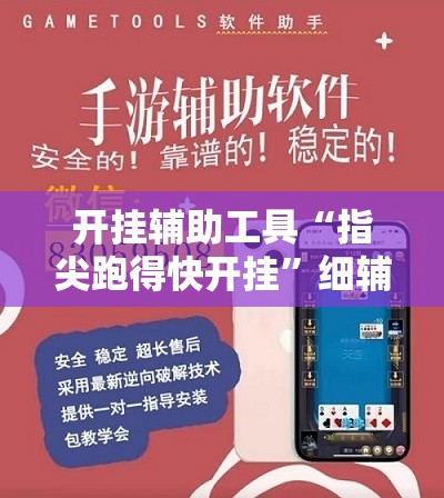 开挂辅助工具“指尖跑得快开挂	”细辅助教程分享