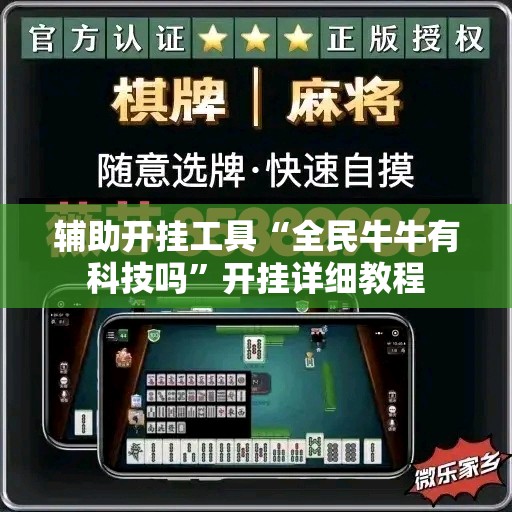 辅助开挂工具“全民牛牛有科技吗”开挂详细教程