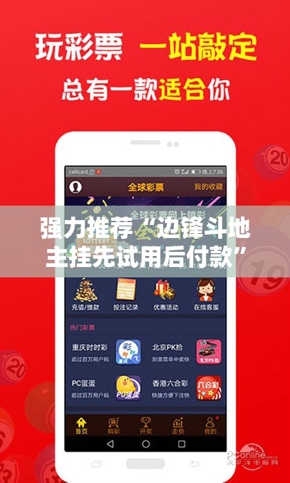 强力推荐“边锋斗地主挂先试用后付款	”细辅助教程分享