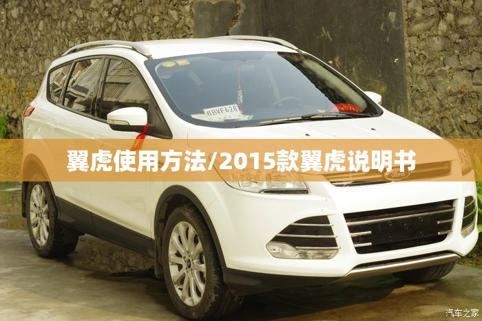 翼虎使用方法/2015款翼虎说明书
