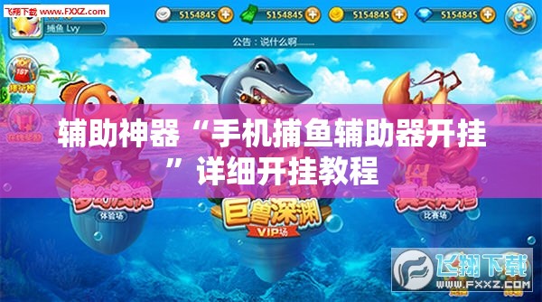 辅助神器“手机捕鱼辅助器开挂”详细开挂教程