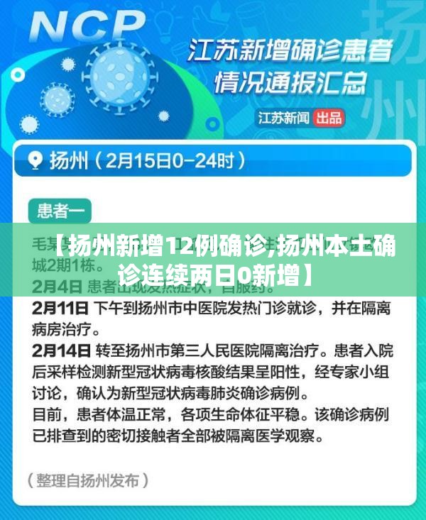 【扬州新增12例确诊,扬州本土确诊连续两日0新增】 【扬州新增12例确诊,扬州本土确诊连续两日0新增】