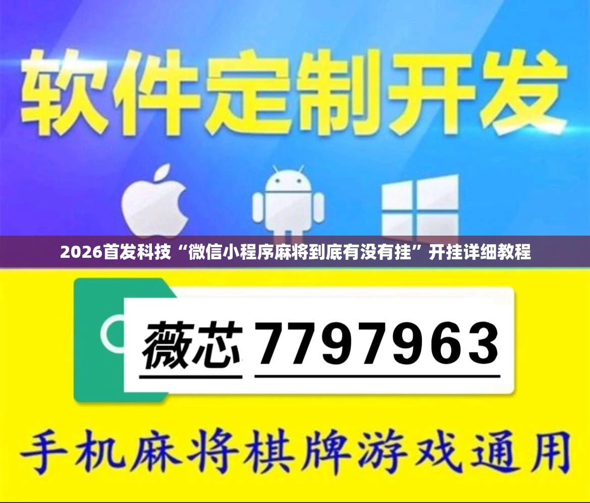 2026首发科技“微信小程序麻将到底有没有挂”开挂详细教程