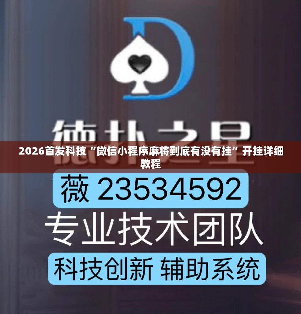 2026首发科技“微信小程序麻将到底有没有挂”开挂详细教程