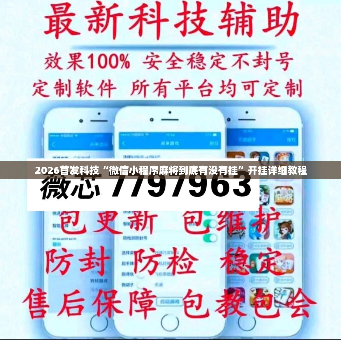 2026首发科技“微信小程序麻将到底有没有挂”开挂详细教程