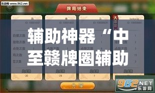辅助神器“中至赣牌圈辅助器下载	”开挂(透视)辅助神器