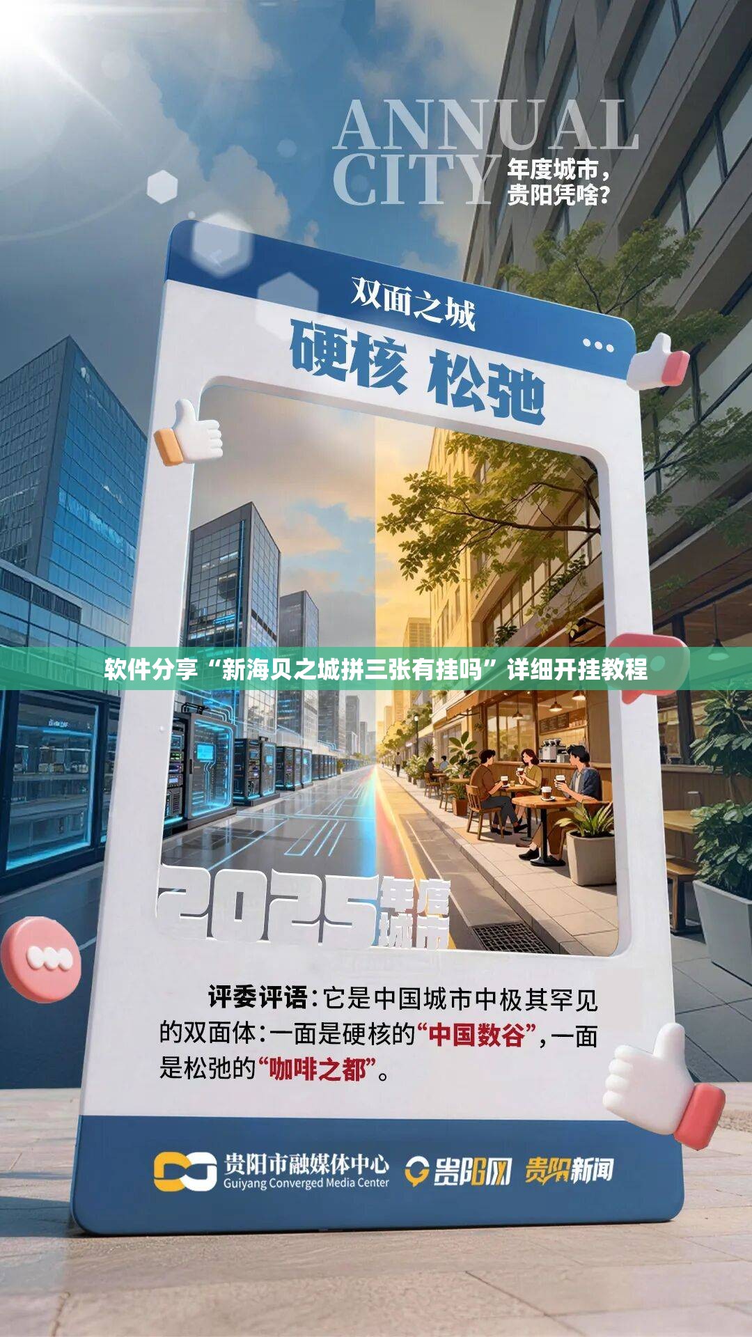 软件分享“新海贝之城拼三张有挂吗	”详细开挂教程