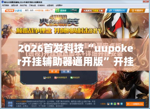 2026首发科技“uupoker开挂辅助器通用版	”开挂(透视)辅助神器