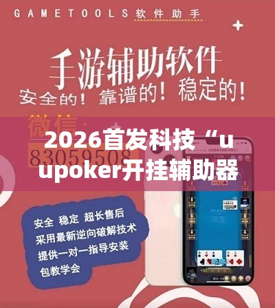 2026首发科技“uupoker开挂辅助器通用版”开挂(透视)辅助神器