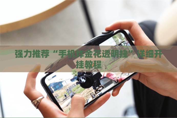 强力推荐“手机炸金花透明挂	”详细开挂教程