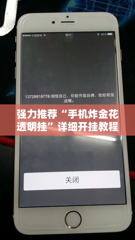 强力推荐“手机炸金花透明挂”详细开挂教程