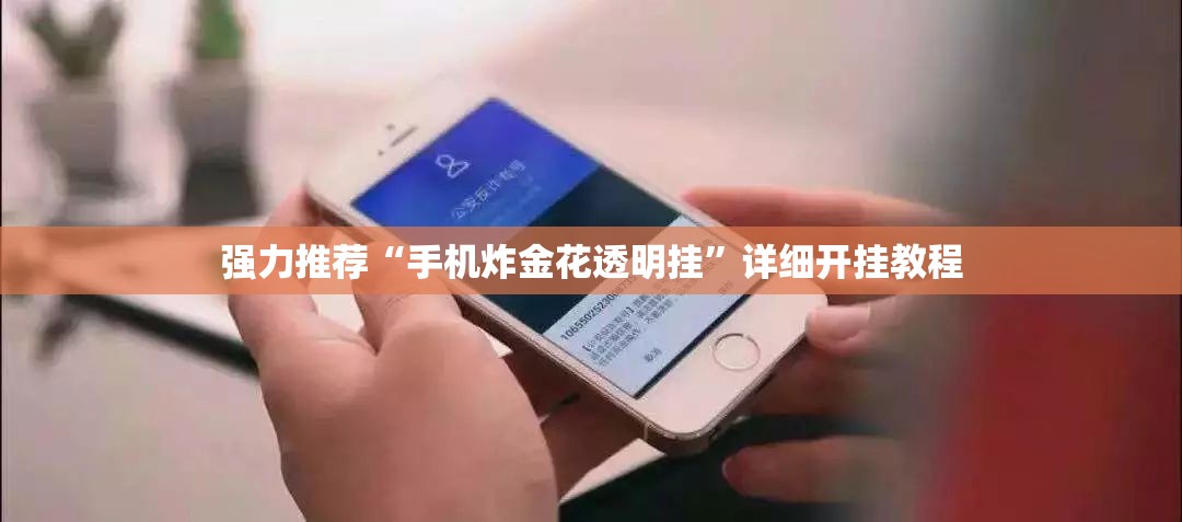 强力推荐“手机炸金花透明挂	”详细开挂教程