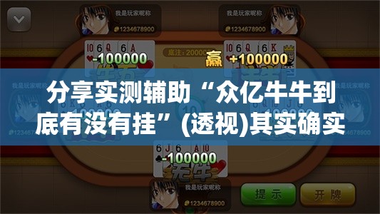 分享实测辅助“众亿牛牛到底有没有挂”(透视)其实确实有挂
