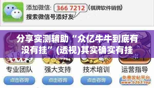 分享实测辅助“众亿牛牛到底有没有挂”(透视)其实确实有挂