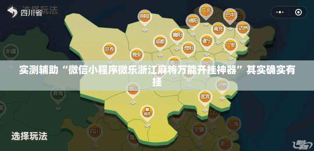 实测辅助“微信小程序微乐浙江麻将万能开挂神器	”其实确实有挂