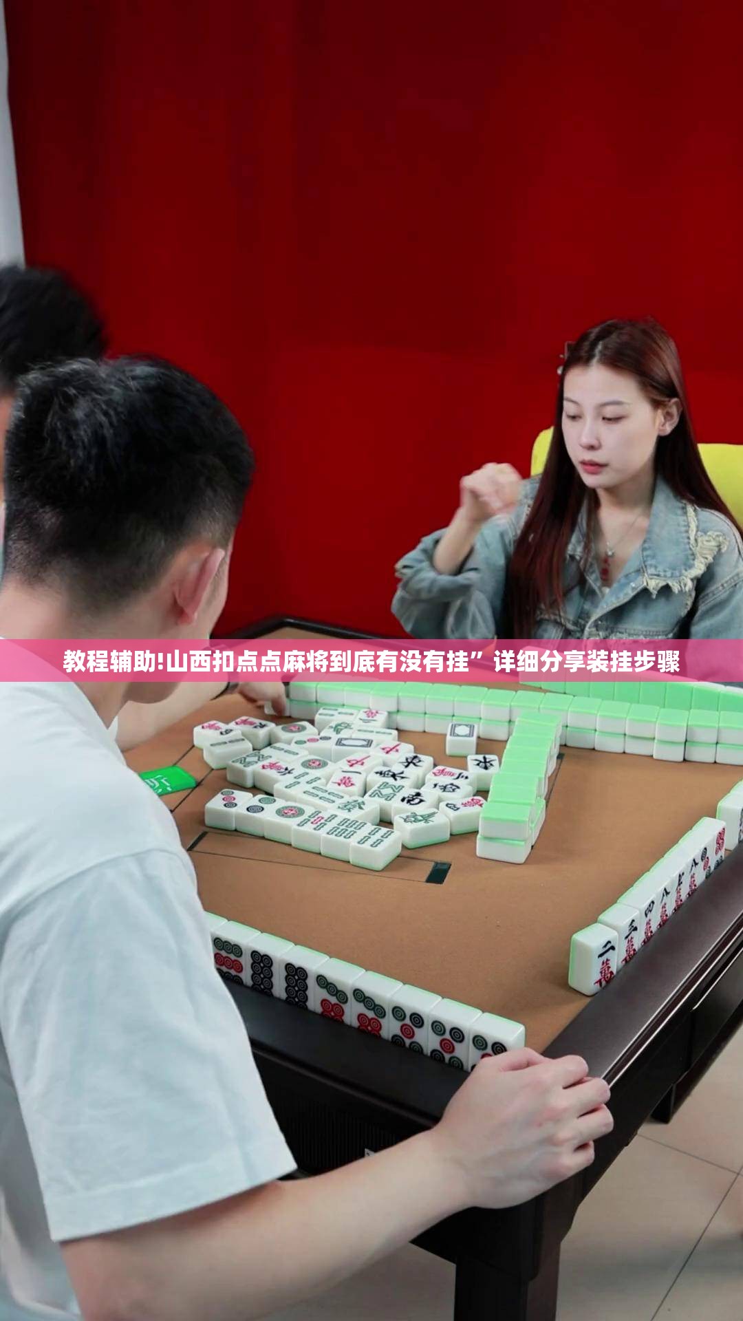 教程辅助!山西扣点点麻将到底有没有挂	”详细分享装挂步骤