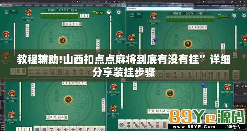 教程辅助!山西扣点点麻将到底有没有挂”详细分享装挂步骤