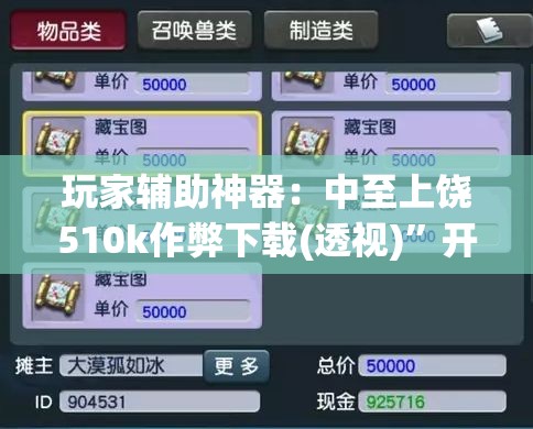 玩家辅助神器：中至上饶510k作弊下载(透视)	”开挂辅助脚本+详细开挂安装教程