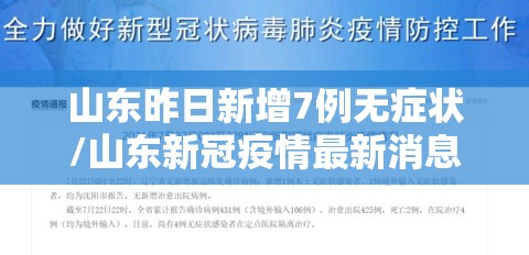 山东昨日新增7例无症状/山东新冠疫情最新消息今天新增