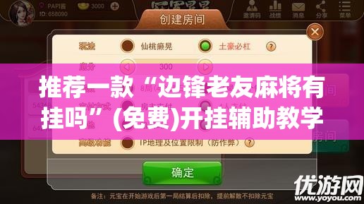 推荐一款“边锋老友麻将有挂吗”(免费)开挂辅助教学(最新辅助开挂教程)
