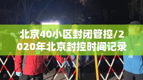 北京40小区封闭管控/2020年北京封控时间记录 北京40小区封闭管控/2020年北京封控时间记录