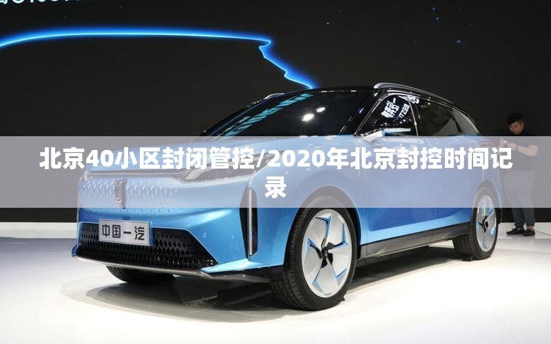 北京40小区封闭管控/2020年北京封控时间记录 北京40小区封闭管控/2020年北京封控时间记录
