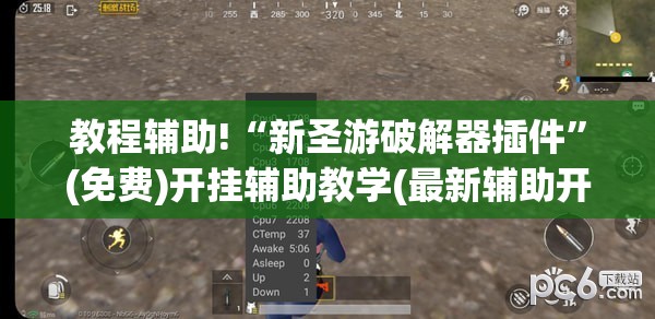 教程辅助!“新圣游破解器插件”(免费)开挂辅助教学(最新辅助开挂教程)