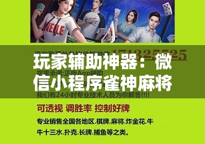 玩家辅助神器：微信小程序雀神麻将万能开挂神器	”开挂详细教程