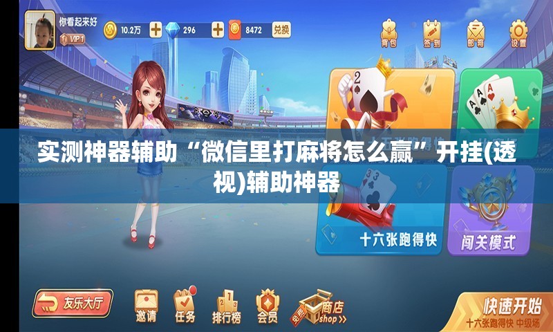 实测神器辅助“微信里打麻将怎么赢”开挂(透视)辅助神器