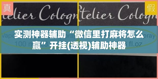 实测神器辅助“微信里打麻将怎么赢”开挂(透视)辅助神器
