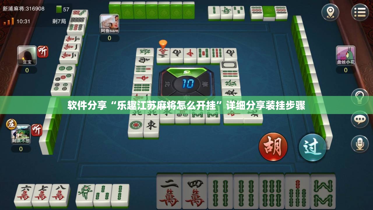软件分享“乐趣江苏麻将怎么开挂	”详细分享装挂步骤