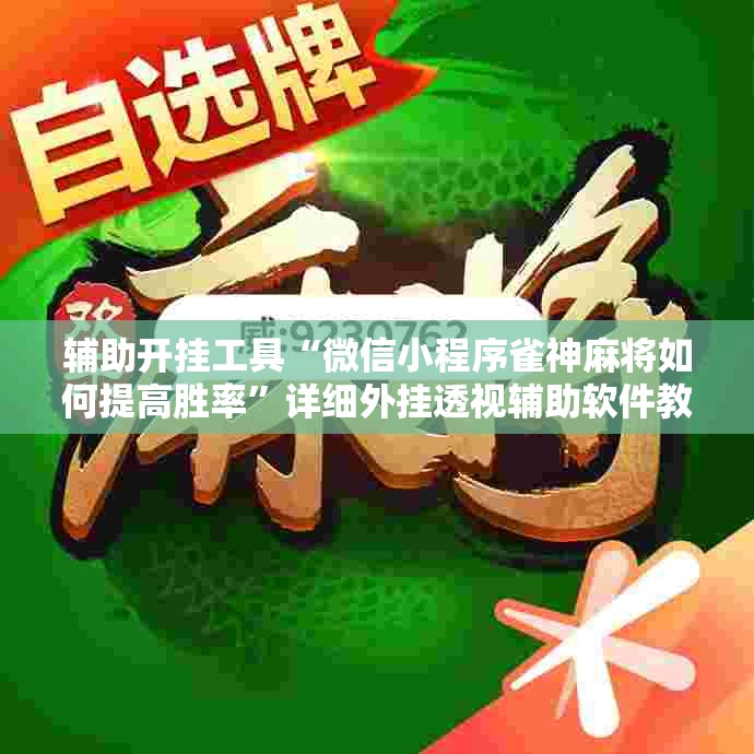 辅助开挂工具“微信小程序雀神麻将如何提高胜率	”详细外挂透视辅助软件教程