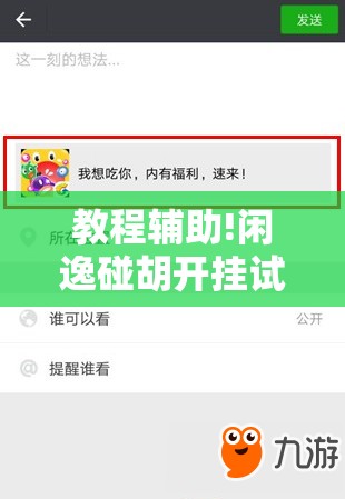 教程辅助!闲逸碰胡开挂试用一天	”详细开挂教程