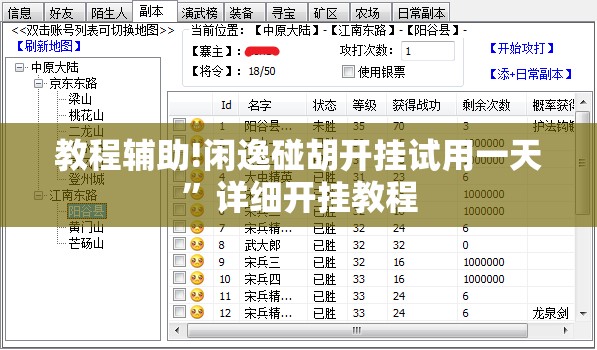 教程辅助!闲逸碰胡开挂试用一天	”详细开挂教程