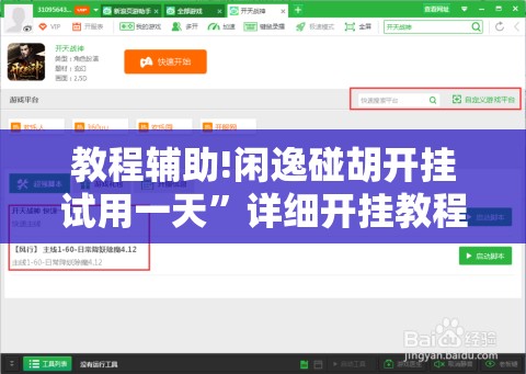 教程辅助!闲逸碰胡开挂试用一天”详细开挂教程