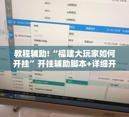 教程辅助!“福建大玩家如何开挂	”开挂辅助脚本+详细开挂安装教程