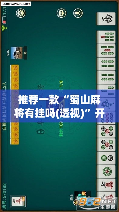 推荐一款“蜀山麻将有挂吗(透视)”开挂辅助脚本+详细开挂安装教程