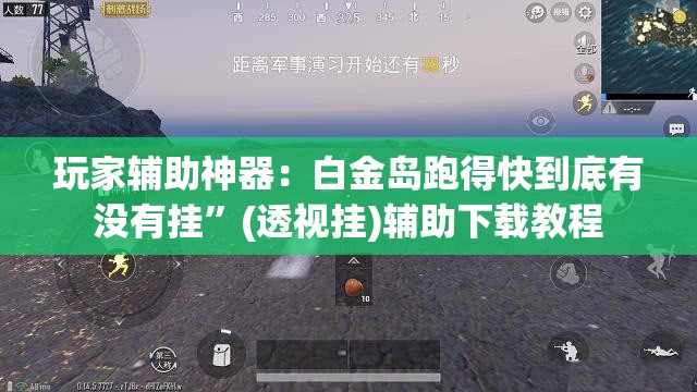 玩家辅助神器：白金岛跑得快到底有没有挂	”(透视挂)辅助下载教程