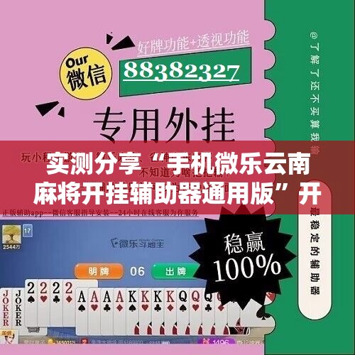 实测分享“手机微乐云南麻将开挂辅助器通用版”开挂详细教程