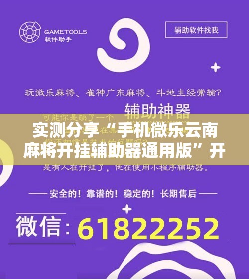 实测分享“手机微乐云南麻将开挂辅助器通用版”开挂详细教程