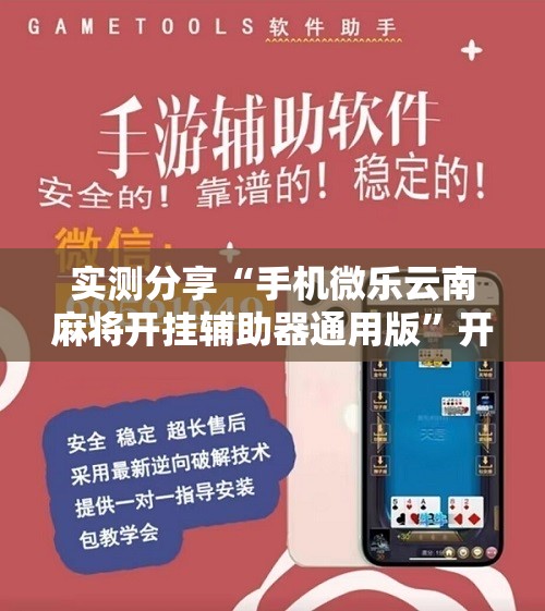 实测分享“手机微乐云南麻将开挂辅助器通用版	”开挂详细教程