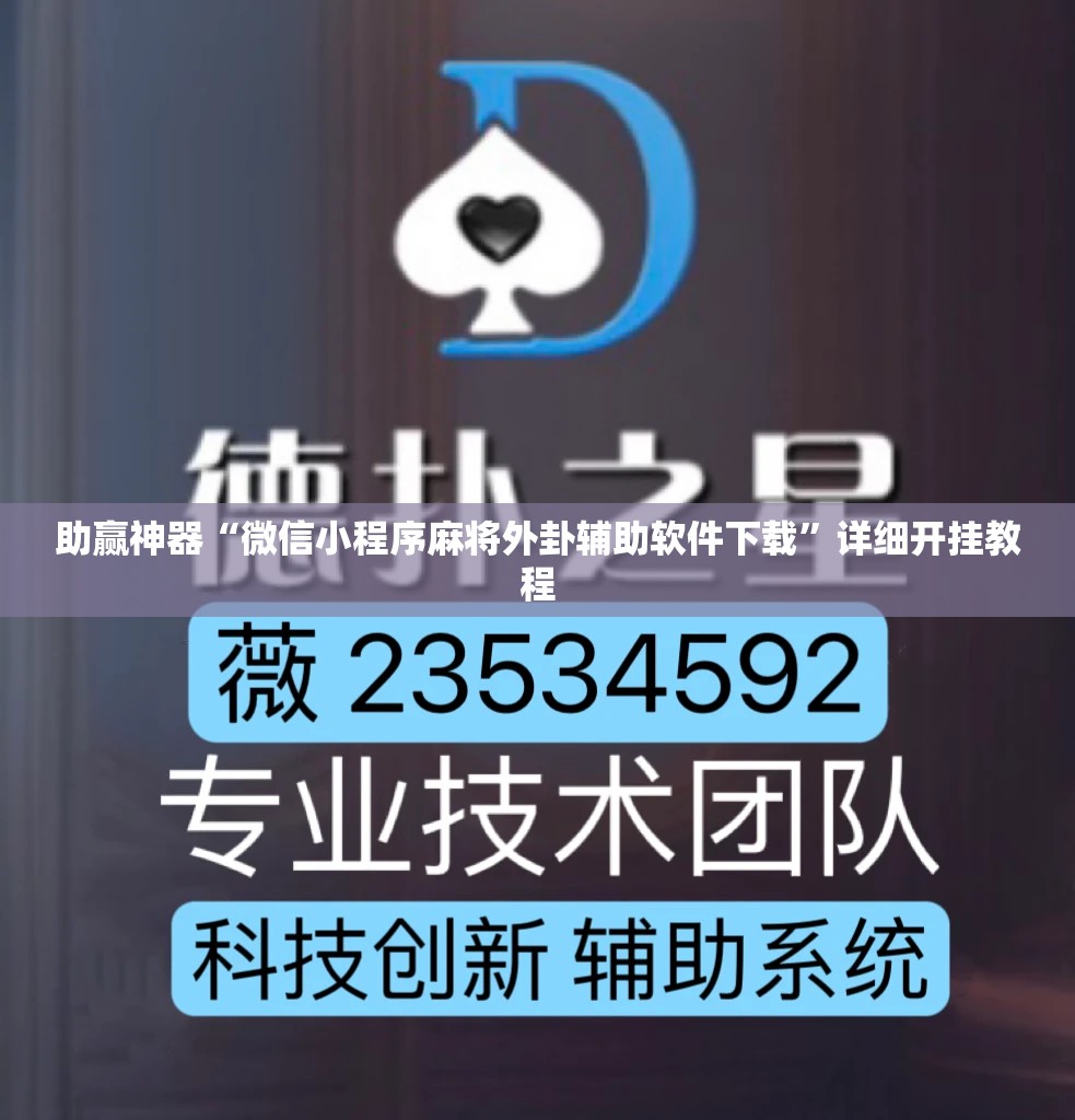 助赢神器“微信小程序麻将外卦辅助软件下载”详细开挂教程