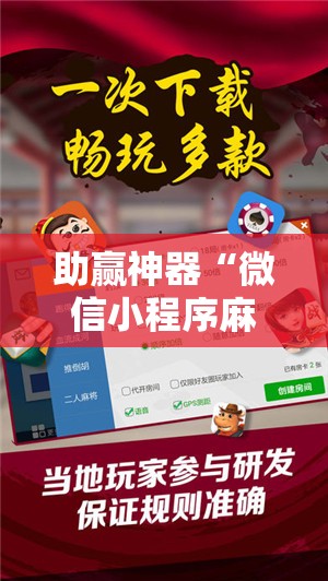 助赢神器“微信小程序麻将外卦辅助软件下载”详细开挂教程