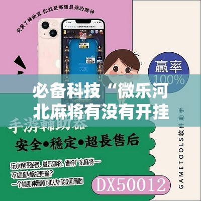 必备科技“微乐河北麻将有没有开挂神器”原来可以开挂