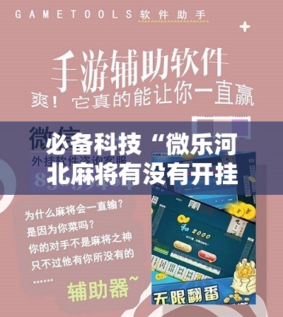 必备科技“微乐河北麻将有没有开挂神器”原来可以开挂