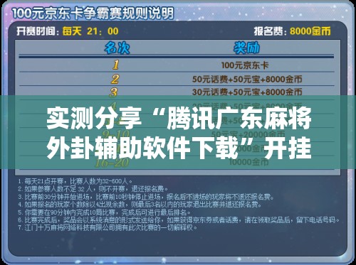 实测分享“腾讯广东麻将外卦辅助软件下载”开挂辅助脚本+详细开挂安装教程