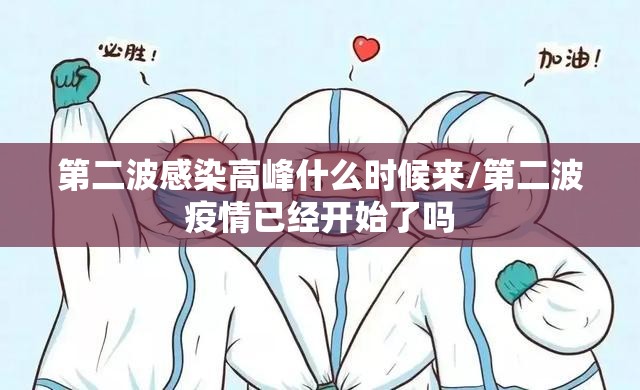 第二波感染高峰什么时候来/第二波疫情已经开始了吗