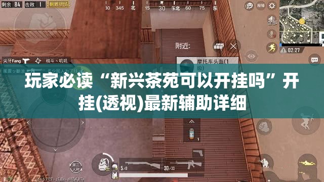 玩家必读“新兴茶苑可以开挂吗	”开挂(透视)最新辅助详细