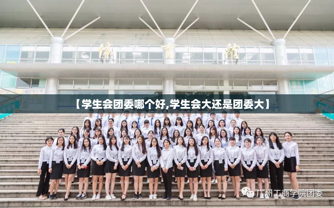 【学生会团委哪个好,学生会大还是团委大】 【学生会团委哪个好,学生会大还是团委大】