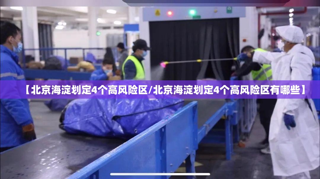 【北京海淀划定4个高风险区/北京海淀划定4个高风险区有哪些】 【北京海淀划定4个高风险区/北京海淀划定4个高风险区有哪些】